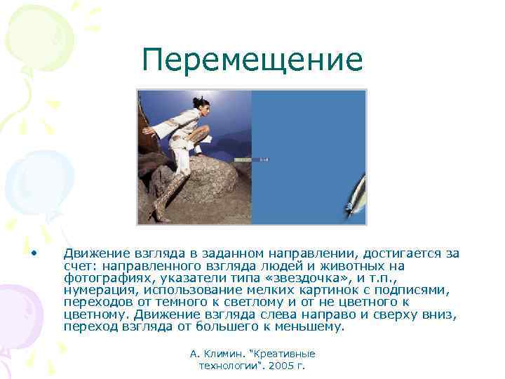 Перемещение • Движение взгляда в заданном направлении, достигается за счет: направленного взгляда людей и