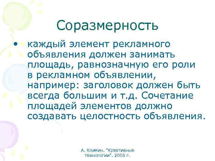 Соразмерность • каждый элемент рекламного объявления должен занимать площадь, равнозначную его роли в рекламном