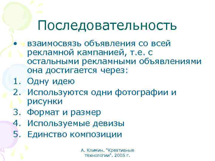 Последовательность • 1. 2. 3. 4. 5. взаимосвязь объявления со всей рекламной кампанией, т.