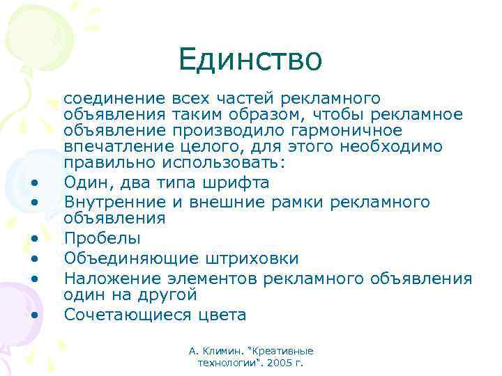 Единство • • • соединение всех частей рекламного объявления таким образом, чтобы рекламное объявление