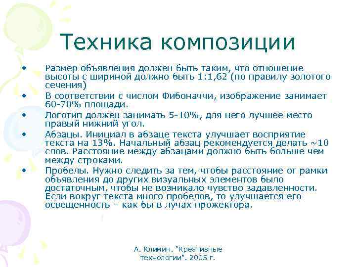 Техника композиции • • • Размер объявления должен быть таким, что отношение высоты с