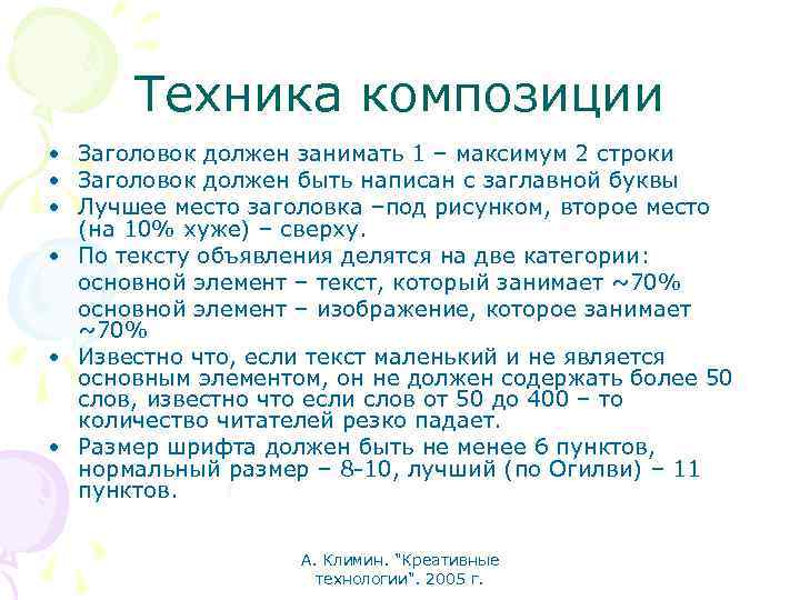 Техника композиции • Заголовок должен занимать 1 – максимум 2 строки • Заголовок должен