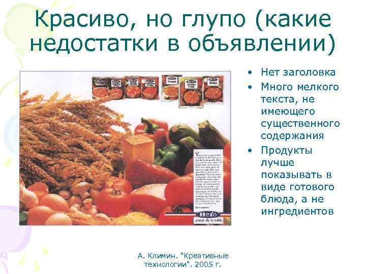 Красиво, но глупо (какие недостатки в объявлении) • Нет заголовка • Много мелкого текста,