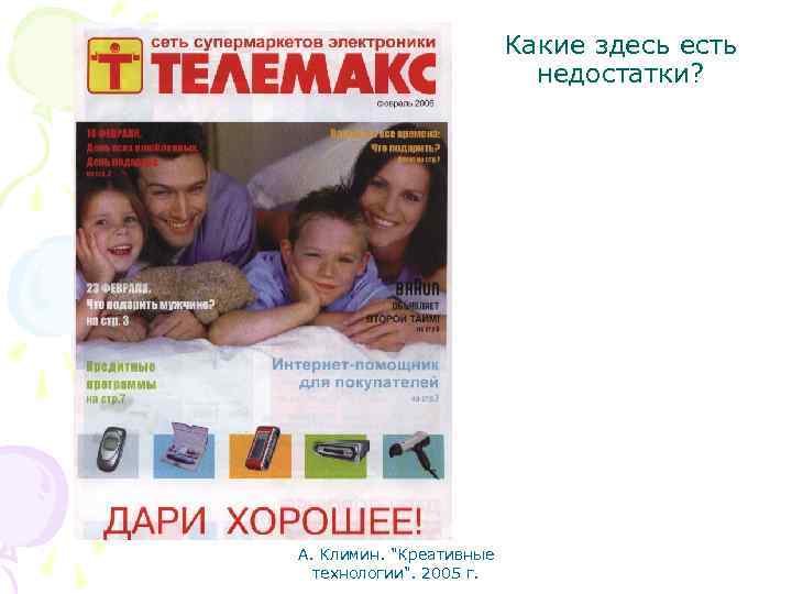 Какие здесь есть недостатки? А. Климин. "Креативные технологии". 2005 г. 