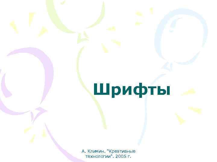Шрифты А. Климин. "Креативные технологии". 2005 г. 