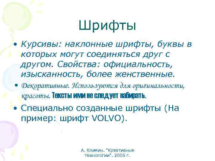 Шрифты • Курсивы: наклонные шрифты, буквы в которых могут соединяться друг с другом. Свойства:
