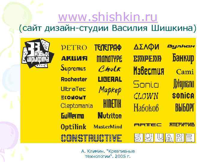 www. shishkin. ru (сайт дизайн-студии Василия Шишкина) А. Климин. "Креативные технологии". 2005 г. 