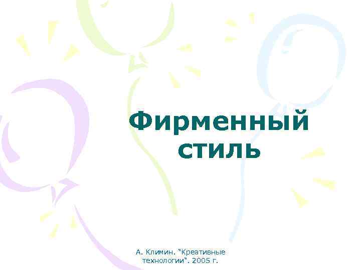 Фирменный стиль А. Климин. "Креативные технологии". 2005 г. 