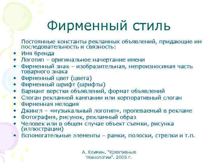 Фирменный стиль • • • Постоянные константы рекламных объявлений, придающие им последовательность и связность: