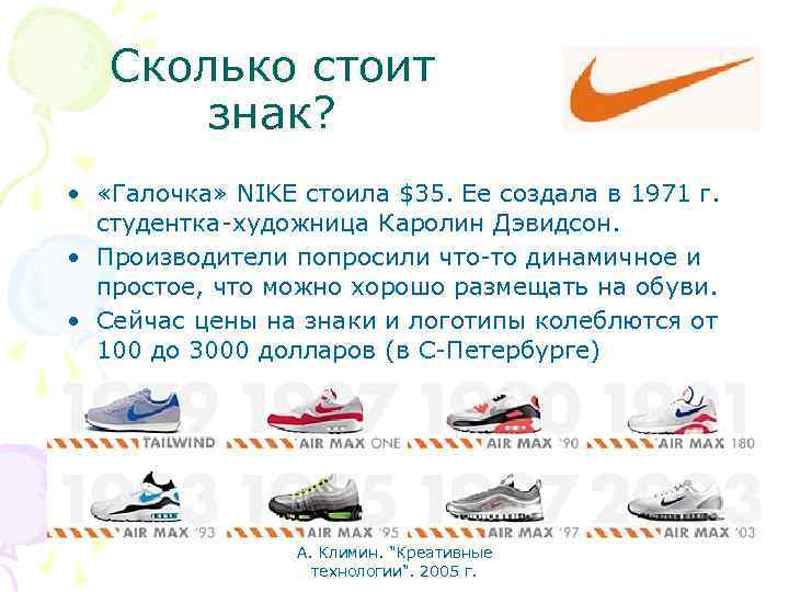 Сколько стоит знак? • «Галочка» NIKE стоила $35. Ее создала в 1971 г. студентка-художница