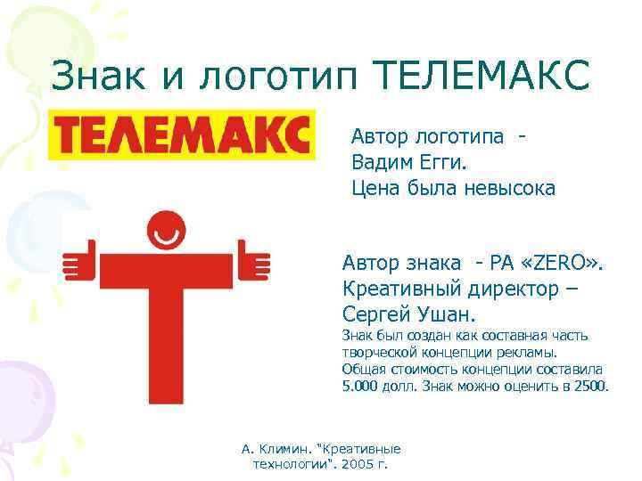 Знак и логотип ТЕЛЕМАКС Автор логотипа Вадим Егги. Цена была невысока Автор знака -