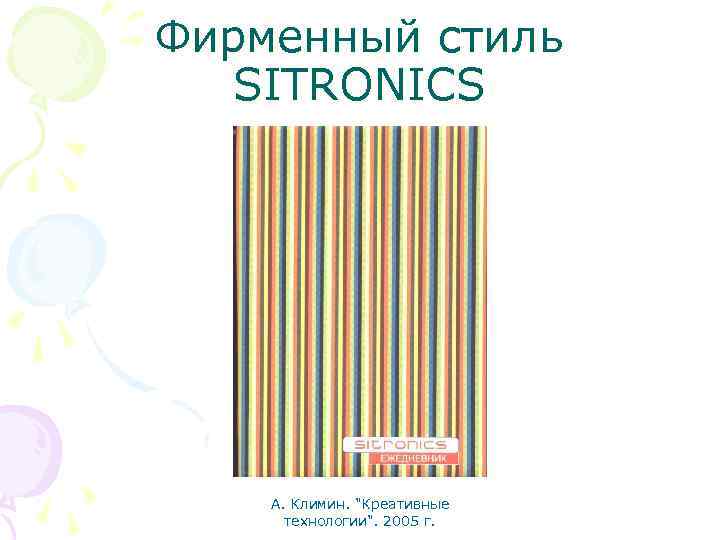Фирменный стиль SITRONICS А. Климин. "Креативные технологии". 2005 г. 