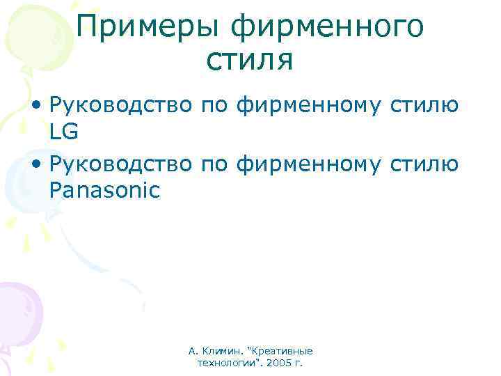 Примеры фирменного стиля • Руководство по фирменному стилю LG • Руководство по фирменному стилю