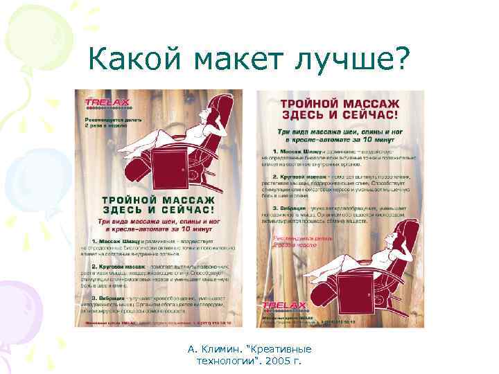 Какой макет лучше? А. Климин. "Креативные технологии". 2005 г. 