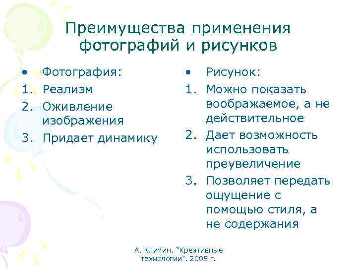 Преимущества применения фотографий и рисунков • Фотография: 1. Реализм 2. Оживление изображения 3. Придает