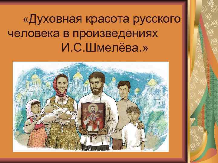  «Духовная красота русского человека в произведениях И. С. Шмелёва. » 