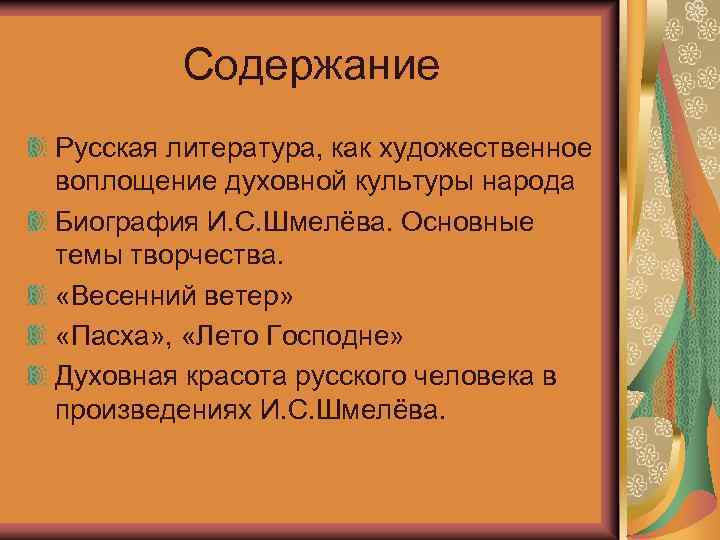 Содержание Русская литература, как художественное воплощение духовной культуры народа Биография И. С. Шмелёва. Основные