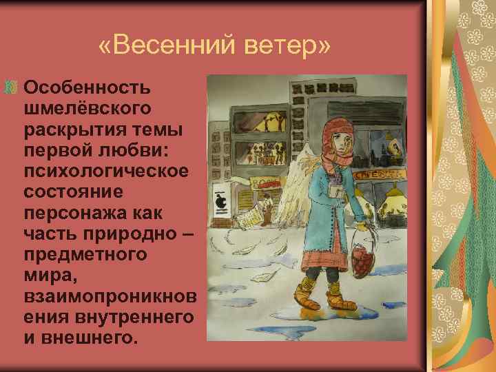  «Весенний ветер» Особенность шмелёвского раскрытия темы первой любви: психологическое состояние персонажа как часть