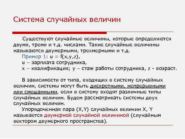 Система случайных величин Существуют случайные величины, которые определяются двумя, тремя и т. д. числами.