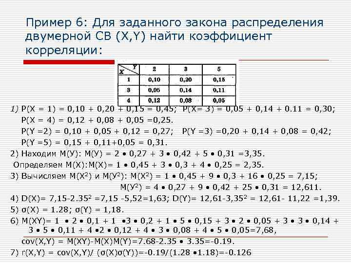 Пример 6: Для заданного закона распределения двумерной СВ (X, Y) найти коэффициент корреляции: 1)
