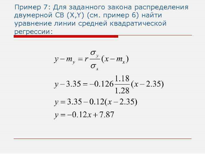 Пример 7: Для заданного закона распределения двумерной СВ (X, Y) (см. пример 6) найти