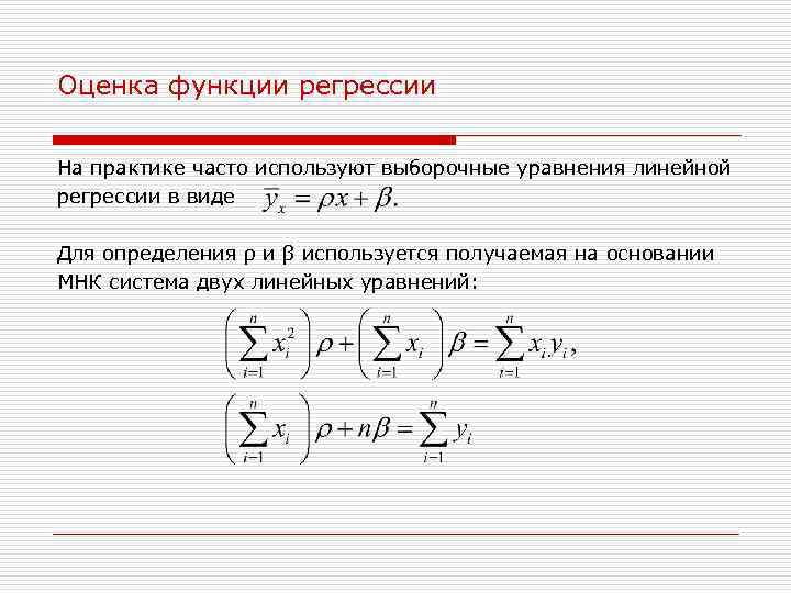 Оценка функции регрессии На практике часто используют выборочные уравнения линейной регрессии в виде Для
