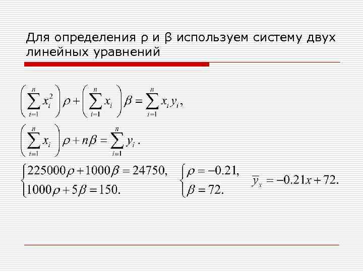 Для определения ρ и β используем систему двух линейных уравнений 