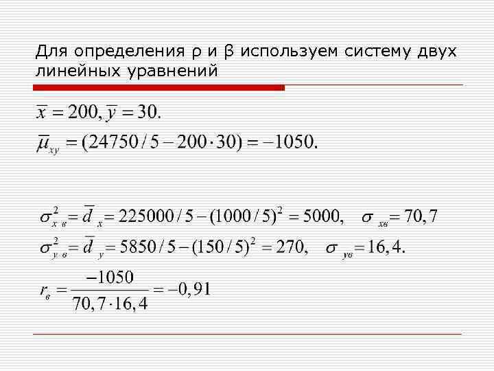 Для определения ρ и β используем систему двух линейных уравнений 