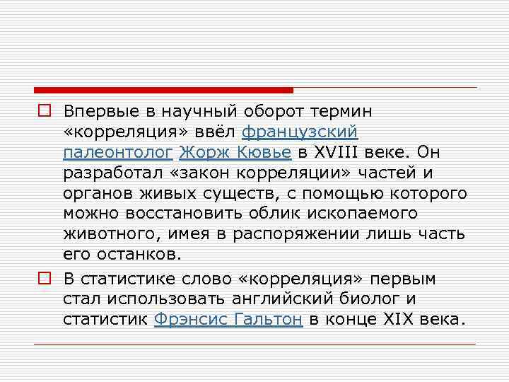 o Впервые в научный оборот термин «корреляция» ввёл французский палеонтолог Жорж Кювье в XVIII