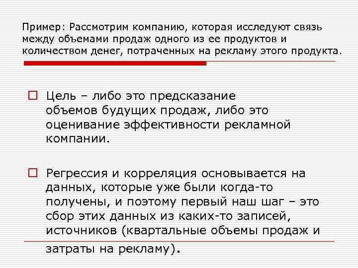 Пример: Рассмотрим компанию, которая исследуют связь между объемами продаж одного из ее продуктов и