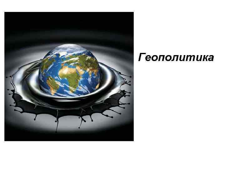 Геополитика 