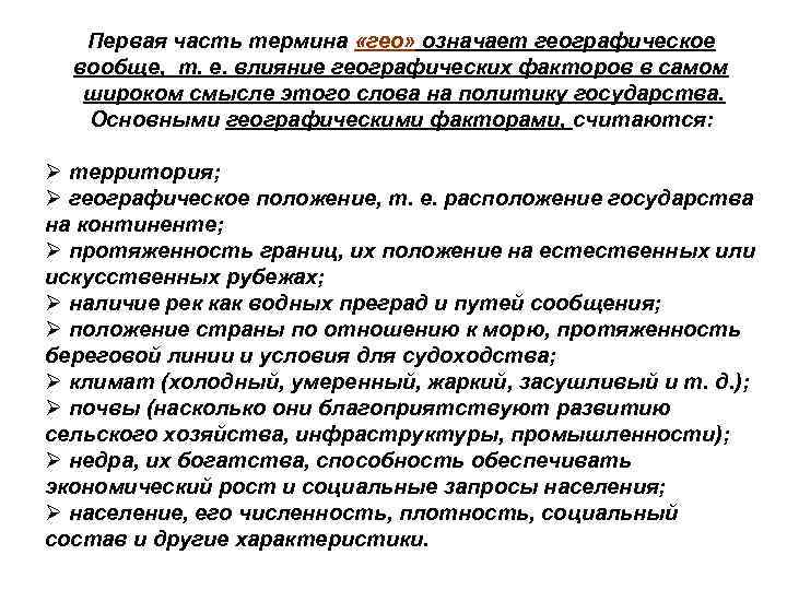 Первая часть термина «гео» означает географическое вообще, т. е. влияние географических факторов в самом