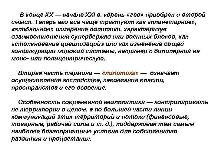  В конце XX — начале XXI в. корень «гео» приобрел и второй смысл.