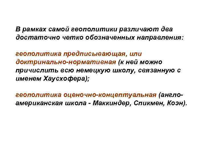 В рамках самой геополитики различают два достаточно четко обозначенных направления: геополитика предписывающая, или доктринально-нормативная