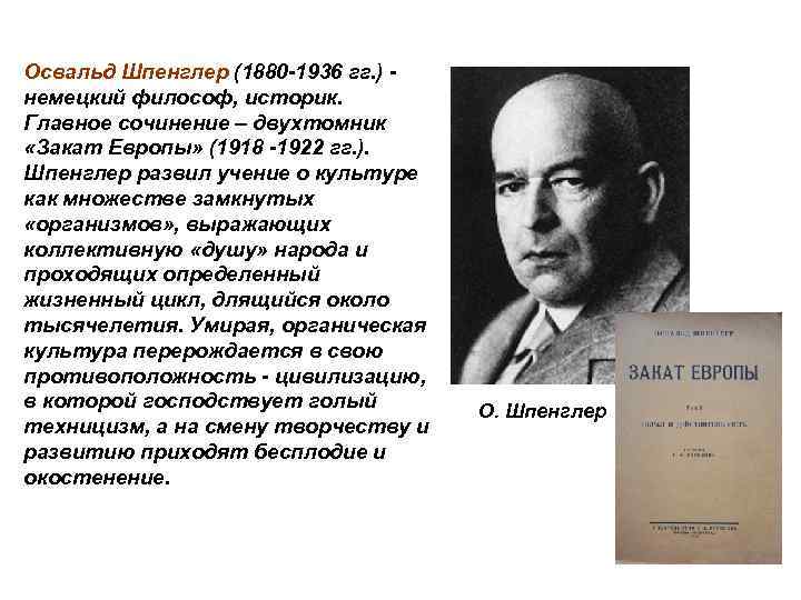 Европы шпенглера. Освальд Шпенглер 1880-1936. Шпенглер название теории. Освальд Шпенглер идеи. Освальд Шпенглер философия.