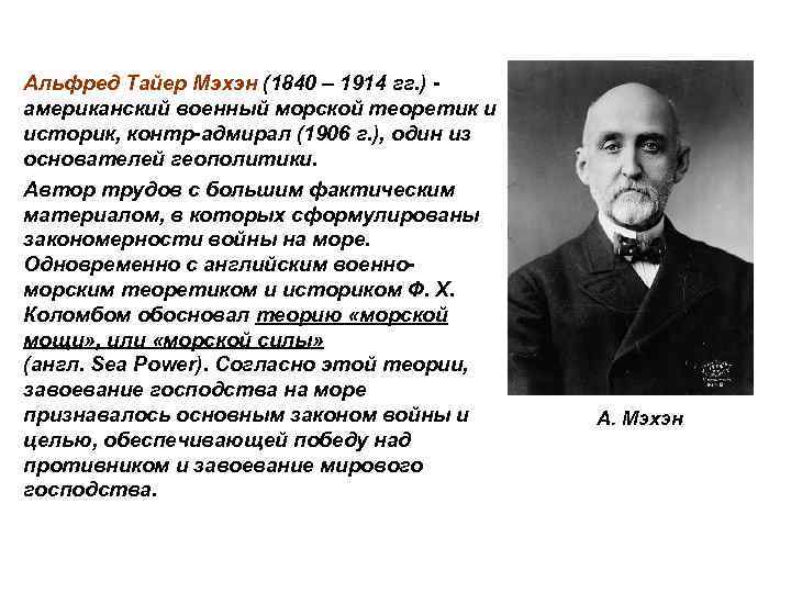 Альфред Тайер Мэхэн (1840 – 1914 гг. ) - американский военный морской теоретик и