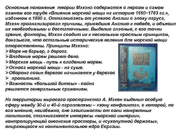 Основные положения теории Мэхэна содержатся в первом и самом важном его труде «Влияние морской