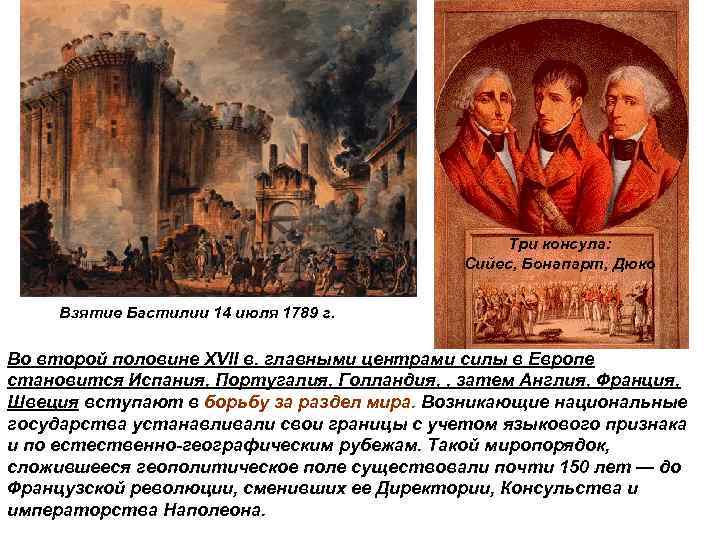Три консула: Сийес, Бонапарт, Дюко Взятие Бастилии 14 июля 1789 г. Во второй половине