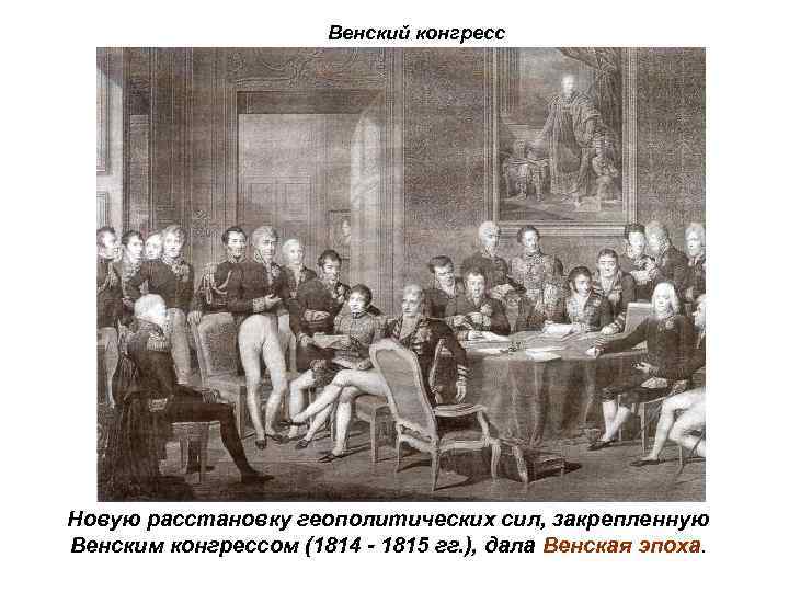 Венский конгресс Новую расстановку геополитических сил, закрепленную Венским конгрессом (1814 - 1815 гг. ),