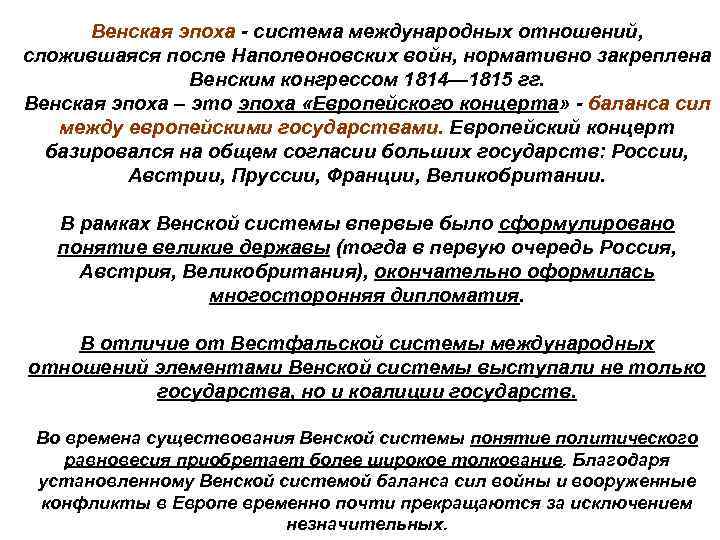 Какие черты характеризуют венскую систему международных. Система международных отношений 1815-1914 гг. кратко. Венская система международных отношений. Основные принципы Венской системы. Основные принципы Венской системы международных отношений.