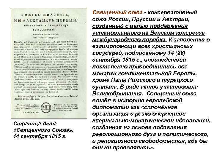 Документы союза. Акт Священного Союза 1815. Акт о священном Союзе 1815 г.. Акт о создании Священного Союза. Акт Священного Союза не подписали:.