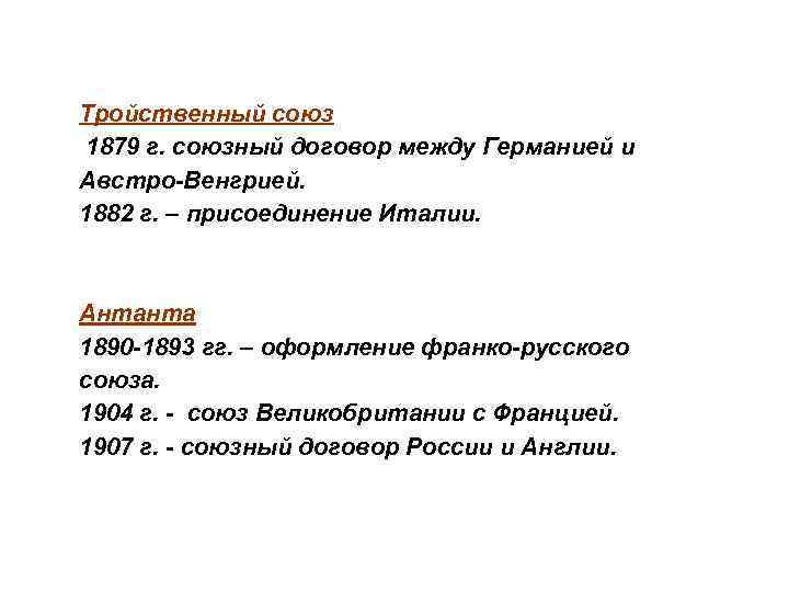 Франко союз. Тройственный Союз Германии Австро-Венгрии. 1907 Антанта 1882 тройственный Союз. Тройственный Союз 1879. Тройственный Союз временные рамки.