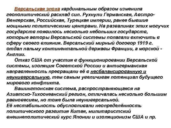  Версальская эпоха кардинальным образом изменила геополитический расклад сил. Рухнули Германская, Австро. Венгерская, Российская,