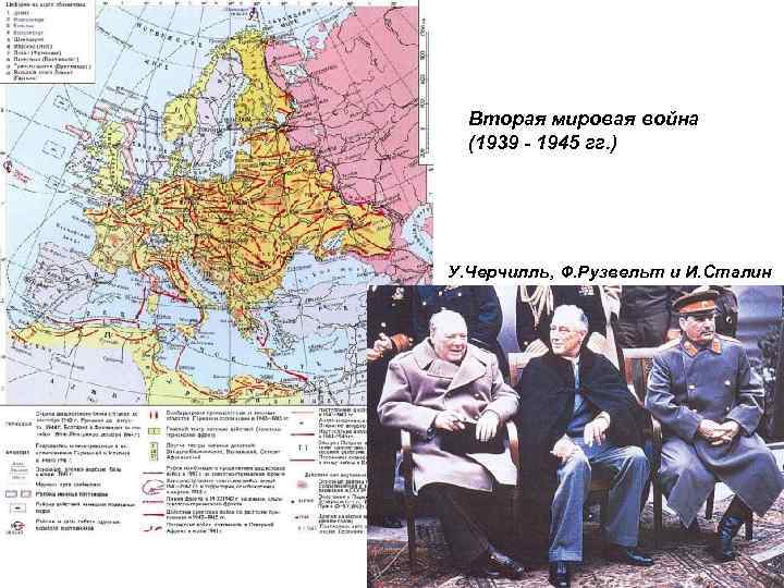 Вторая мировая война (1939 - 1945 гг. ) У. Черчилль, Ф. Рузвельт и И.