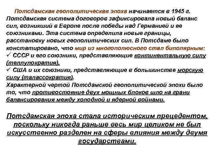  Потсдамская геополитическая эпоха начинается в 1945 г. Потсдамская система договоров зафиксировала новый баланс