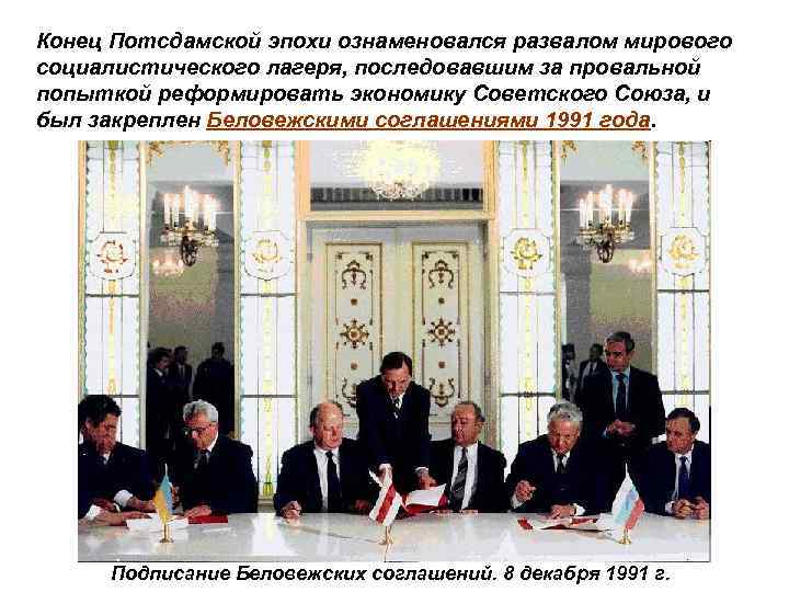 Конец Потсдамской эпохи ознаменовался развалом мирового социалистического лагеря, последовавшим за провальной попыткой реформировать экономику