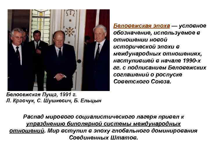 Беловежская эпоха — условное обозначение, используемое в отношении новой исторической эпохи в международных отношениях,