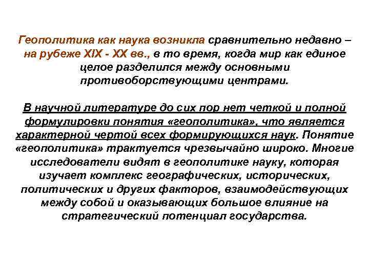 Цель геополитики. Геополитика как наука. Теоретические основы геополитики. Геополитика это в истории. Геополитики 20 века.