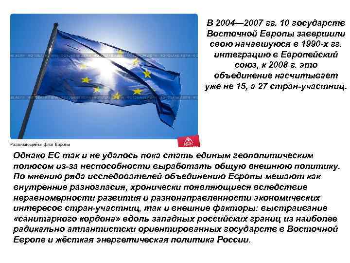 В 2004— 2007 гг. 10 государств Восточной Европы завершили свою начавшуюся в 1990 -х