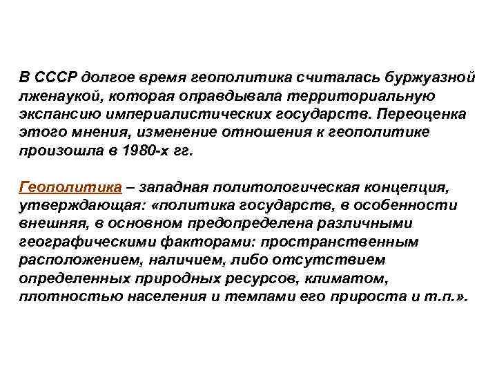 В СССР долгое время геополитика считалась буржуазной лженаукой, которая оправдывала территориальную экспансию империалистических государств.